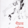 Banchar Khonje ll Afsar Ahmed