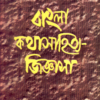 Bangla Kathasahitya - Jigyasa ll Arun Kumar Mukhopadhyay