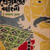 Pretsiddher Kahani O Ananya Rachana || Subimal Roy