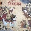 MAYUR SINHASON || SHAHEEN AKHTAR || ময়ূর সিংহাসন || শাহীন আখতার