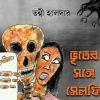 Bhuter Sange Selfee || Twanni Halder