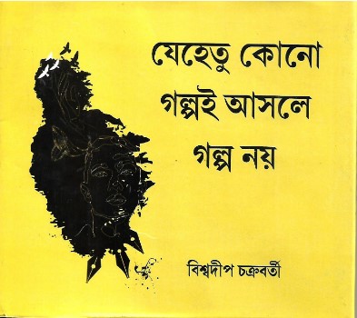 Jehetu kono Golpoi Asole Golpo Noy || Biswadip Chakraborty