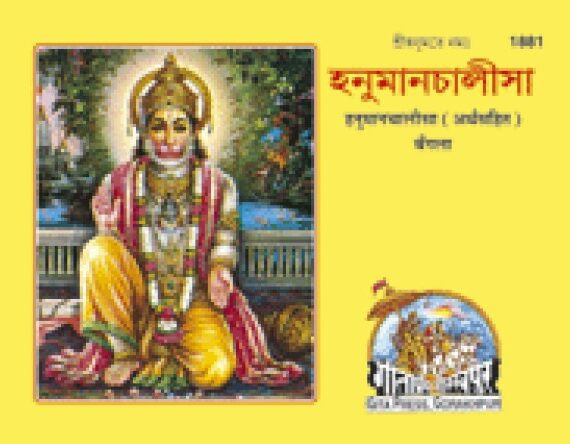 Shrihanumanchalisa, With Commentary, Bangla(1881)