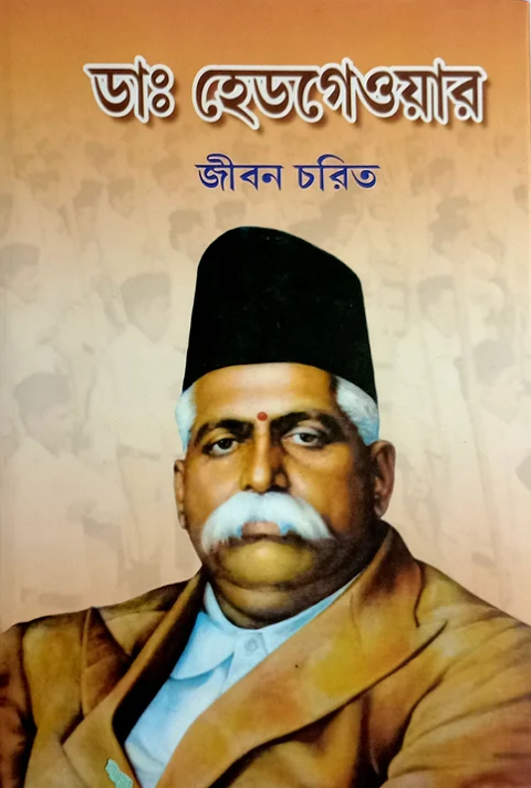 DR. HEDGEWAR : JIBAN CHARIT