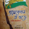 BYAGHRAKETAN OI OREY : NATYA SANKALAN