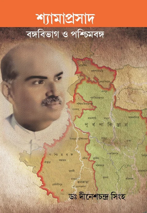 Shyamaprasad : Bangabivag O Paschimbanga || Dr. Dinesh Chandra Singha