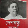Deshbandhu Smaran