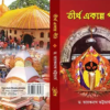Tirtha Ekanna Pith (তীর্থ একান্ন পীঠ) || Dr. Taraknath Bhattacharya
