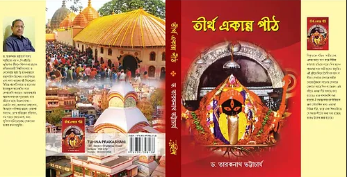 Tirtha Ekanna Pith (তীর্থ একান্ন পীঠ) || Dr. Taraknath Bhattacharya