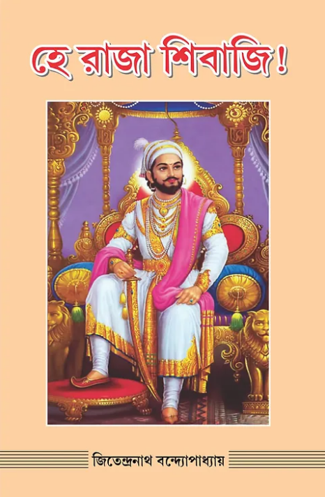 Hey Raja Shivaji || Jitendranath Bandhopadhyay