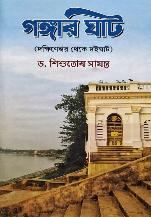 Gangar Ghat (Dakhineshwar theke Doighat) || Dr. Shishutosh Samanta