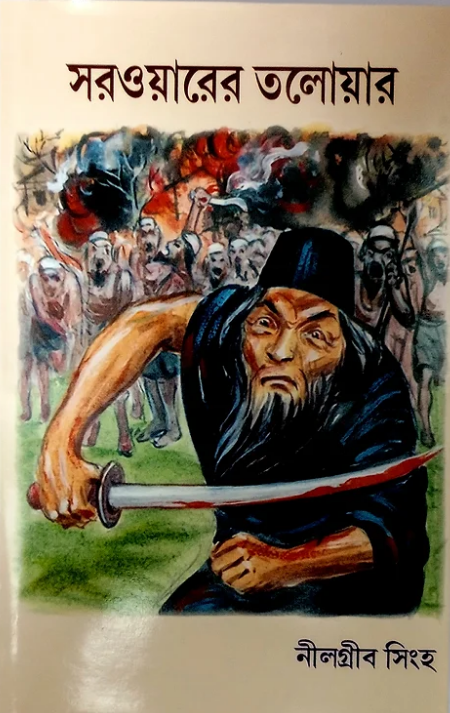 SARWARER TALOWAR || NILGRIB SINGHA