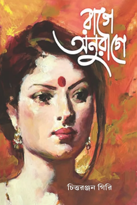 Rage Anurage || Chittaranjan Giri