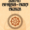 MAHAKOBI ASHWAGHOSH-AMARU ANYANO || Shashthipada Chattapadhyay