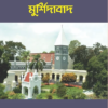 Manishider Aloke Murshidabad || Rabindranath Das