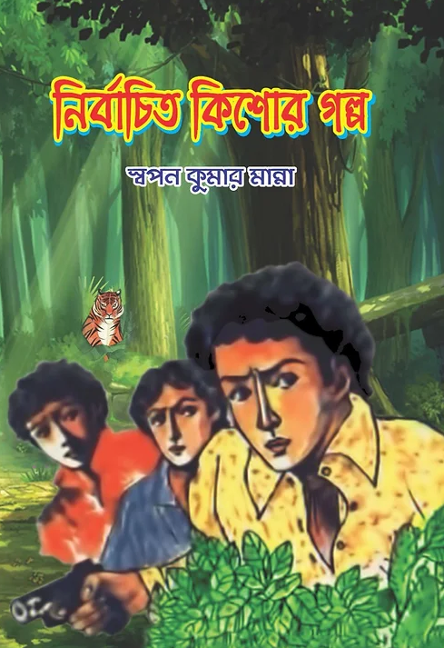 Nirbachito Kishore Golpo || Swapan Kumar Manna