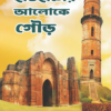 Itihaser Aloke Gour || Rabindranath Das