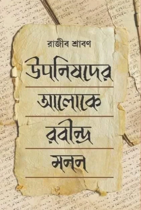 Upanishader Aloke Rabindra Manan || Rajib Shraban