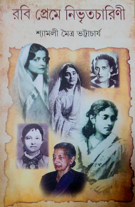 RABI PREME NIVRITACHARINI || SHYAMALI MAITRA BHATTACHARYA