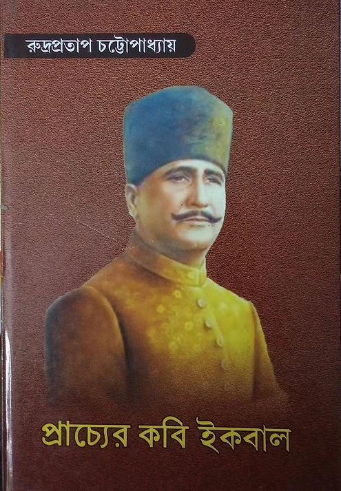 PRACHYER KABI IQBAL || RUDRAPRATAP CHATTOPADHYAY