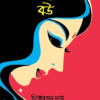 Dakater Bou || Chittaranjan Das