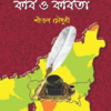 Hooghly Jelar Kabi O Kabita || Shital Chowdhury