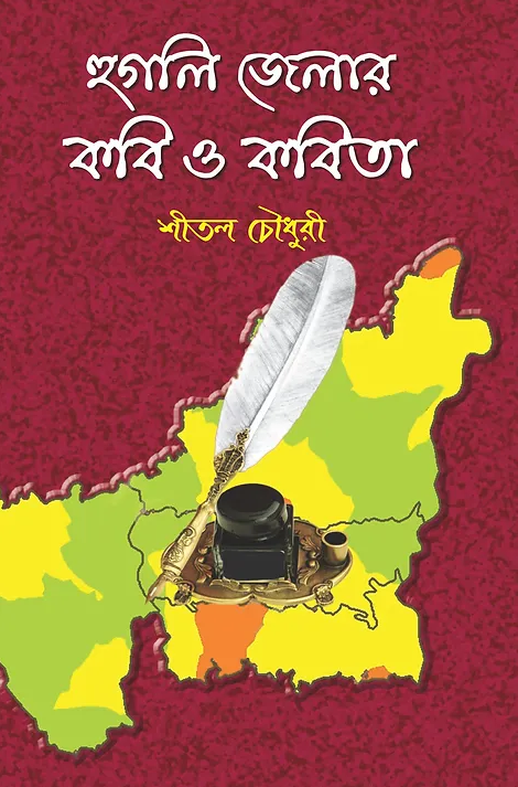 Hooghly Jelar Kabi O Kabita || Shital Chowdhury