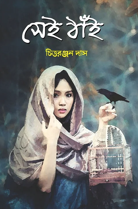 Shei Thai || Chittaranjan Das