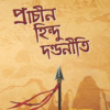 Prachin Hindu Dandaniti