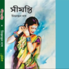 SIMANTI || CHITTARANJAN DAS