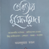 Bharatiya Musalman || Amal Kumar Mondal