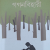 Ogo O Gaganbihari || Amar Mitra