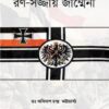 Rana-sajjay Germany (রণসজ্জায় জার্ম্মেনী) || Abinash Chandra Bhattacharya