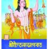 Sri Chaitanya Bhagbat || Dev sahitya kutir