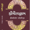 Sree Gitanubad || Sree Anirban Dharitriputra