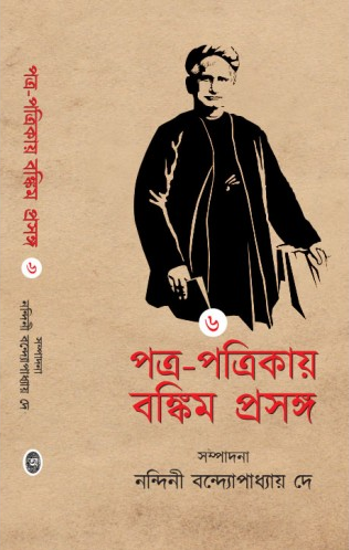 Patra-Patrikai Bankim Prasanga Vol-6 || Nandini Bandyopadhyay Dey