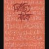 Nirbachita Natak || Chandan Sen