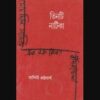 Tinti Natika || Malini Bhattacharya || তিনটি নাটিকা || মালিনী ভট্টাচার্য