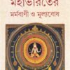 Mahabharater Marmabani O Mulyabodh || Dr. Partha Chattopadhyay