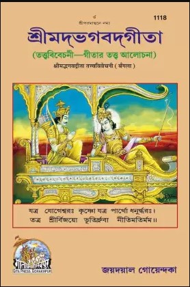 Shrimadbhagvadgita Tattva Vivechani, Bangla (1118) || Jaydayal Goenka