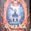 Jakher Dhan Samagra || Hemendra Kumar Roy || যখের ধন সমগ্র || হেমেন্দ্রকুমার রায়