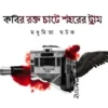 Kabir Rakto Chate Shaharer Tram || Madhumita Ghatak  || কবীর রক্ত চাটে শহরের ট্রাম  || মধুমিতা ঘটক
