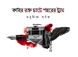 Kabir Rakto Chate Shaharer Tram || Madhumita Ghatak  || কবীর রক্ত চাটে শহরের ট্রাম  || মধুমিতা ঘটক