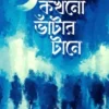 Kokhono Bhatar Tane || Mousumi Dutta  || কখনো ভাঁটার টানে  || মৌসুমী দত্ত