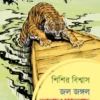 JAL JANGAL NARAKHADAK SAMAGRA VOL 3 || SISIR BISWAS || জল জঙ্গল নরখাদক সমগ্র  খন্ড ৩ || শিশির বিশ্বাস