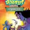 Rudrabidyut Vol 3 || Arijit Dutta Choudhuri || রুদ্রবিদ্যুৎ খণ্ড৩ || অরিজিৎ দত্ত চৌধুরী