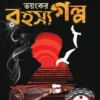 Bhoyankar Rahasya Gapla || Alfred Hitchcock || ভয়ংকর রহস্য গল্প || আলফ্রেড হিচকক