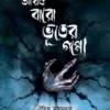 Aro Baro Bhuter Gappo || Oeeshik Majumder || আরো বারো ভূতের গল্প || ঐশিক মজুমদার