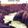 Mokhsyabhumi Narmadar Pathe || Swami Sahadebananda