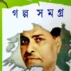 Bibhuti Galpa Samagra Vol 2  || বিভূতিভূষণ গল্প সমগ্র খণ্ড ২